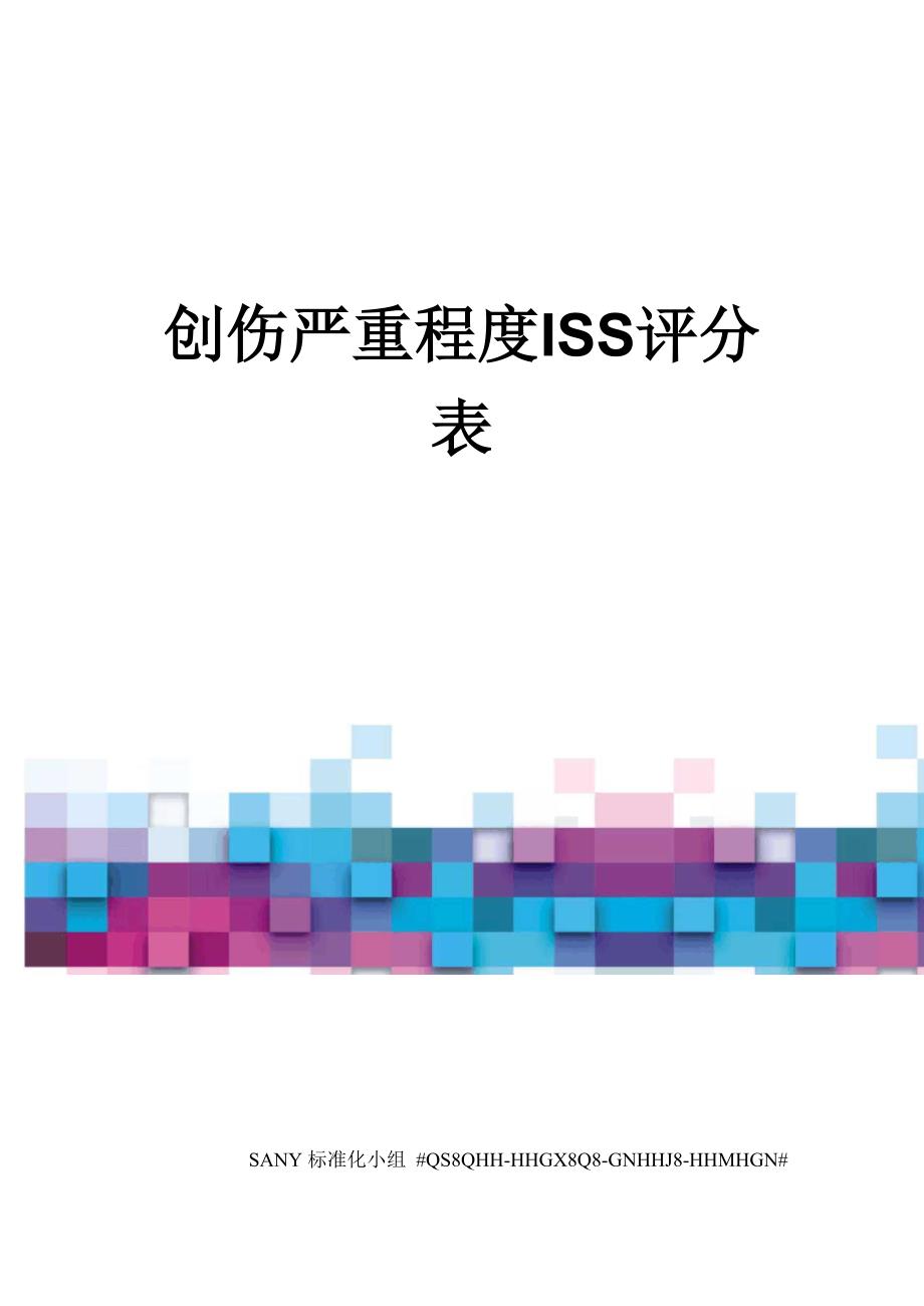 创伤严重程度ISS评分表_第1页