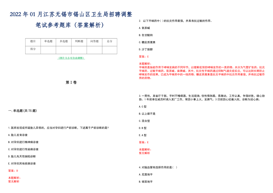 2022年01月江苏无锡市锡山区卫生局招聘调整笔试参考题库（答案解析）_第1页