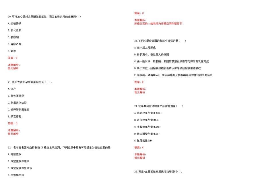 2022年01月江苏无锡市锡山区卫生局招聘调整笔试参考题库（答案解析）_第5页