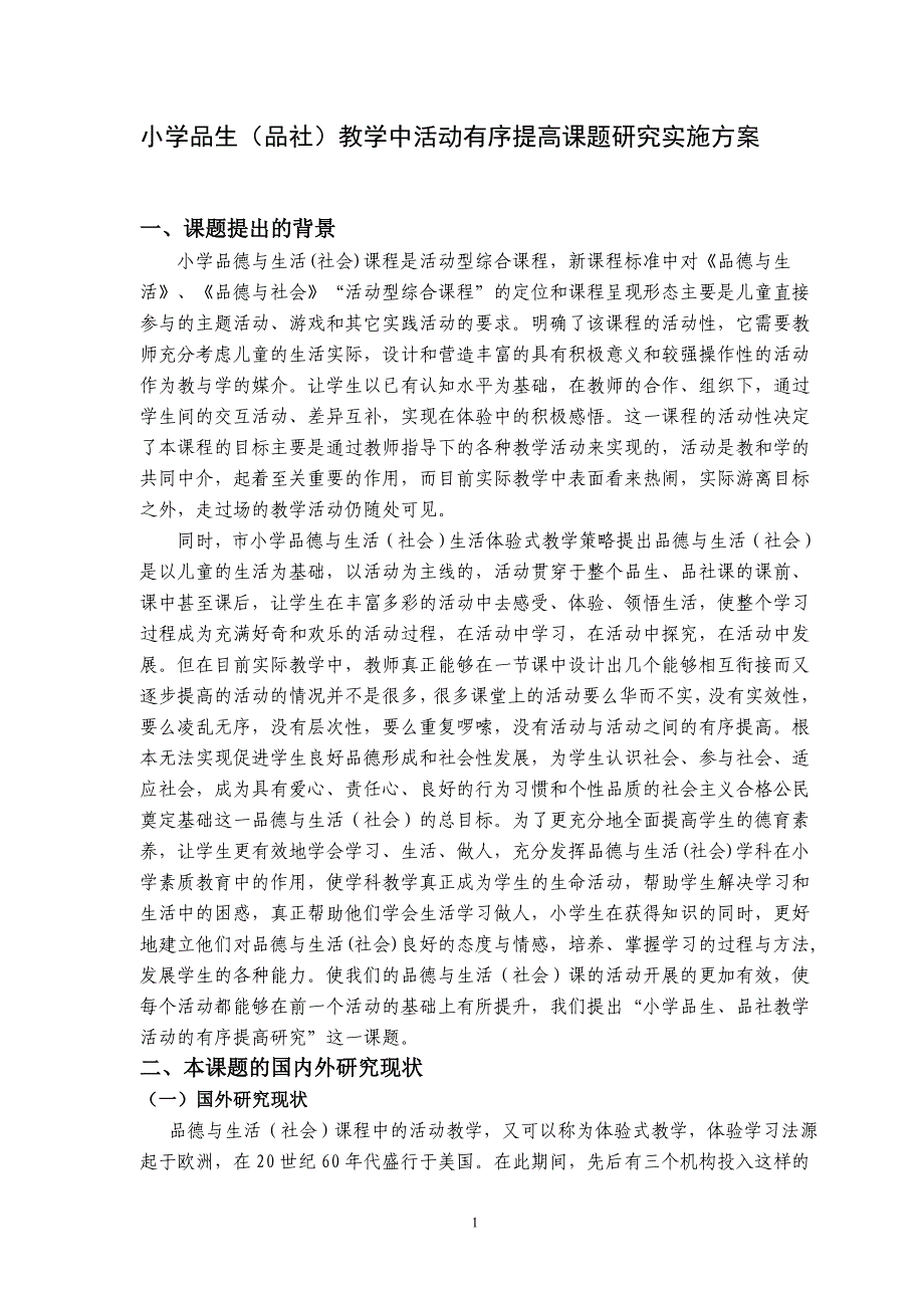 小学品生（品社）教学中活动有序提高课题研究实施方案1_第1页