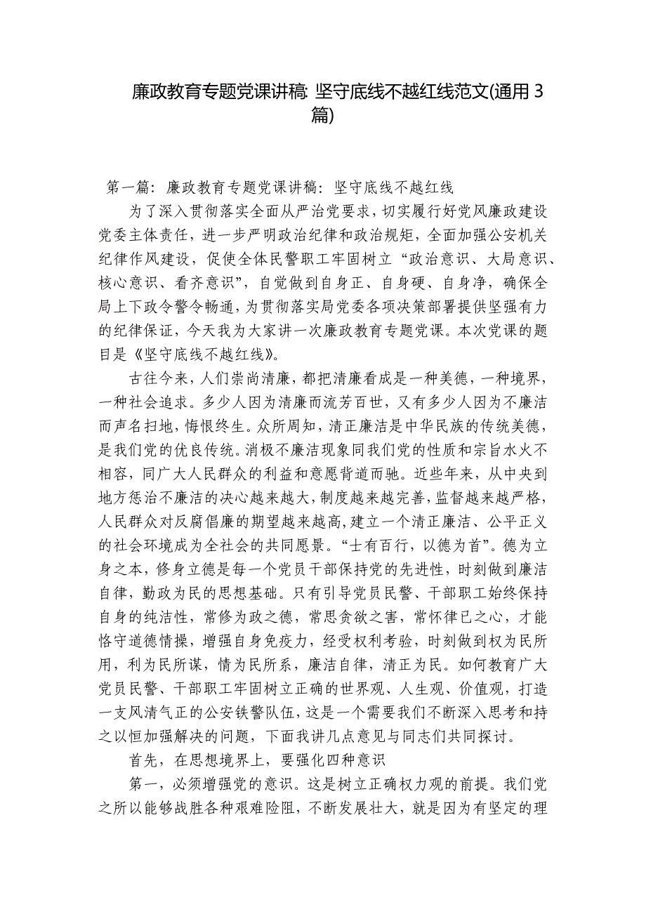 廉政教育专题党课讲稿：坚守底线不越红线范文(通用3篇)_第1页