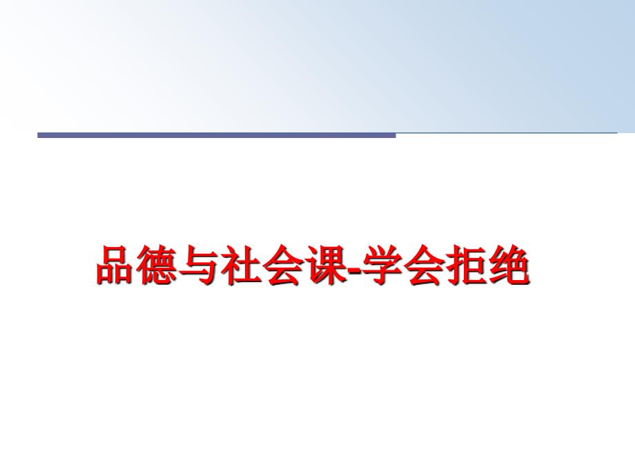 最新品德与社会课学会拒绝幻灯片_第1页