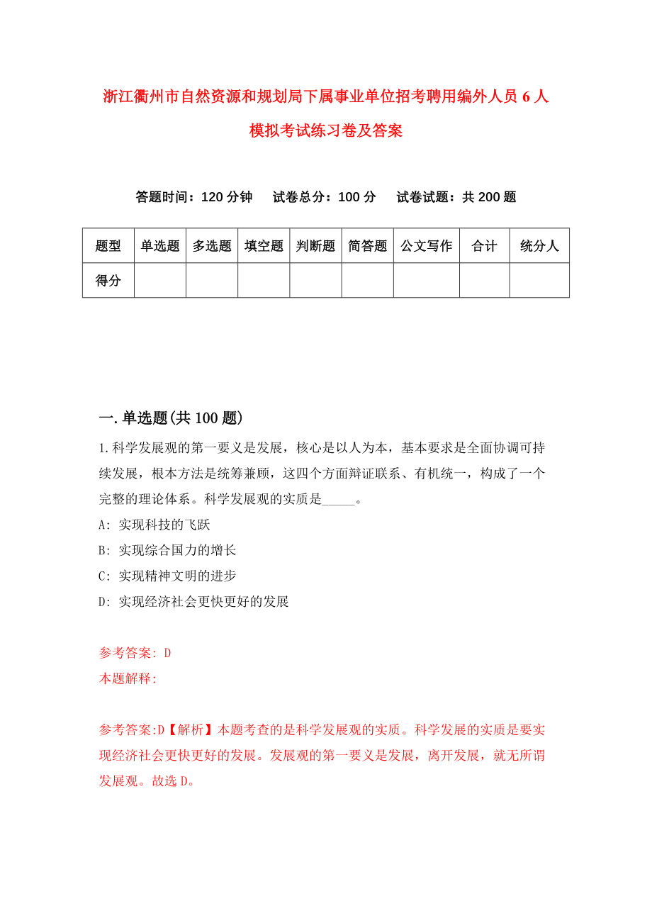 浙江衢州市自然资源和规划局下属事业单位招考聘用编外人员6人模拟考试练习卷及答案（第7卷）_第1页