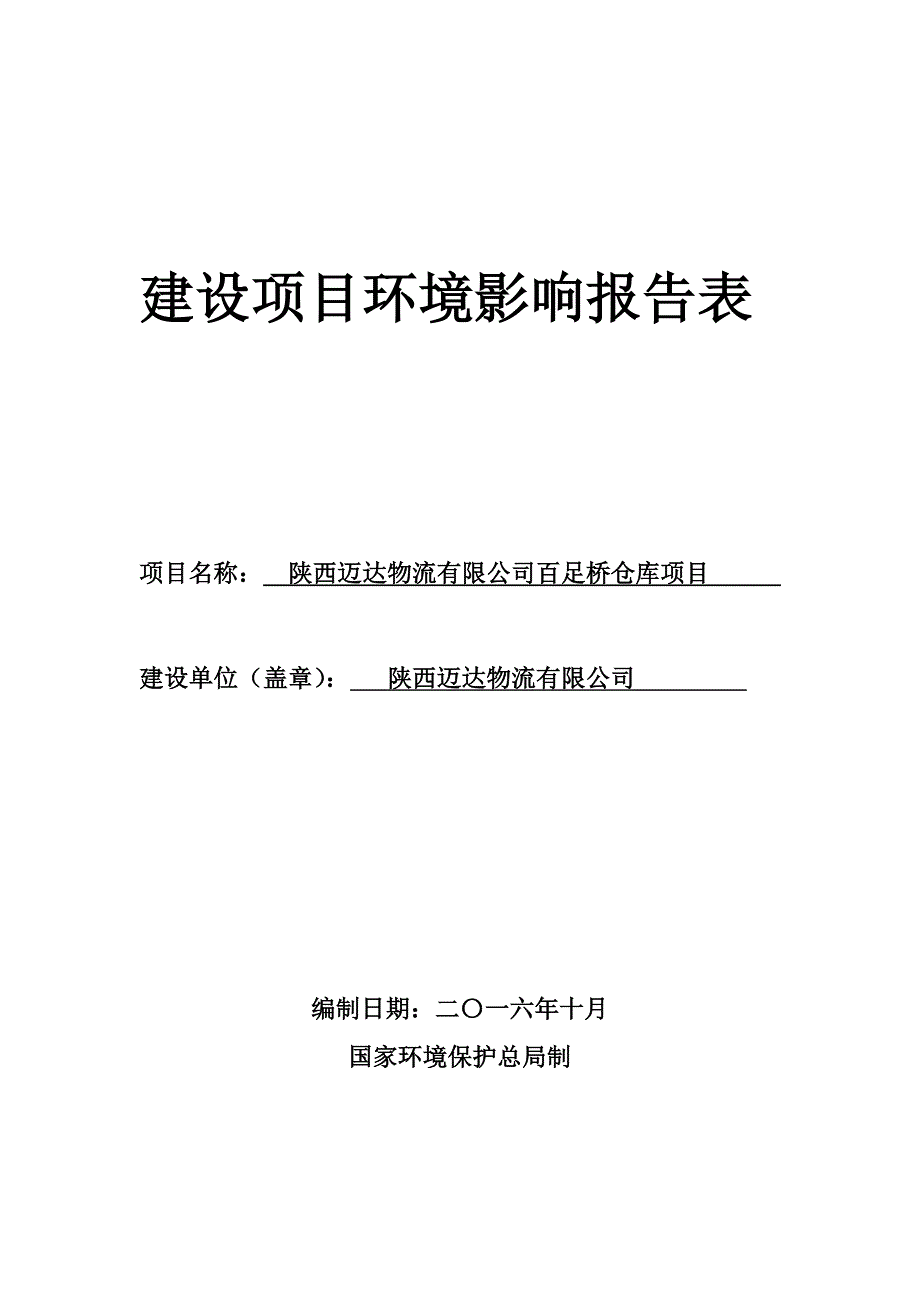 陕西迈达物流有限公司百足桥仓库项目建设项目环境影响报告表.doc_第1页