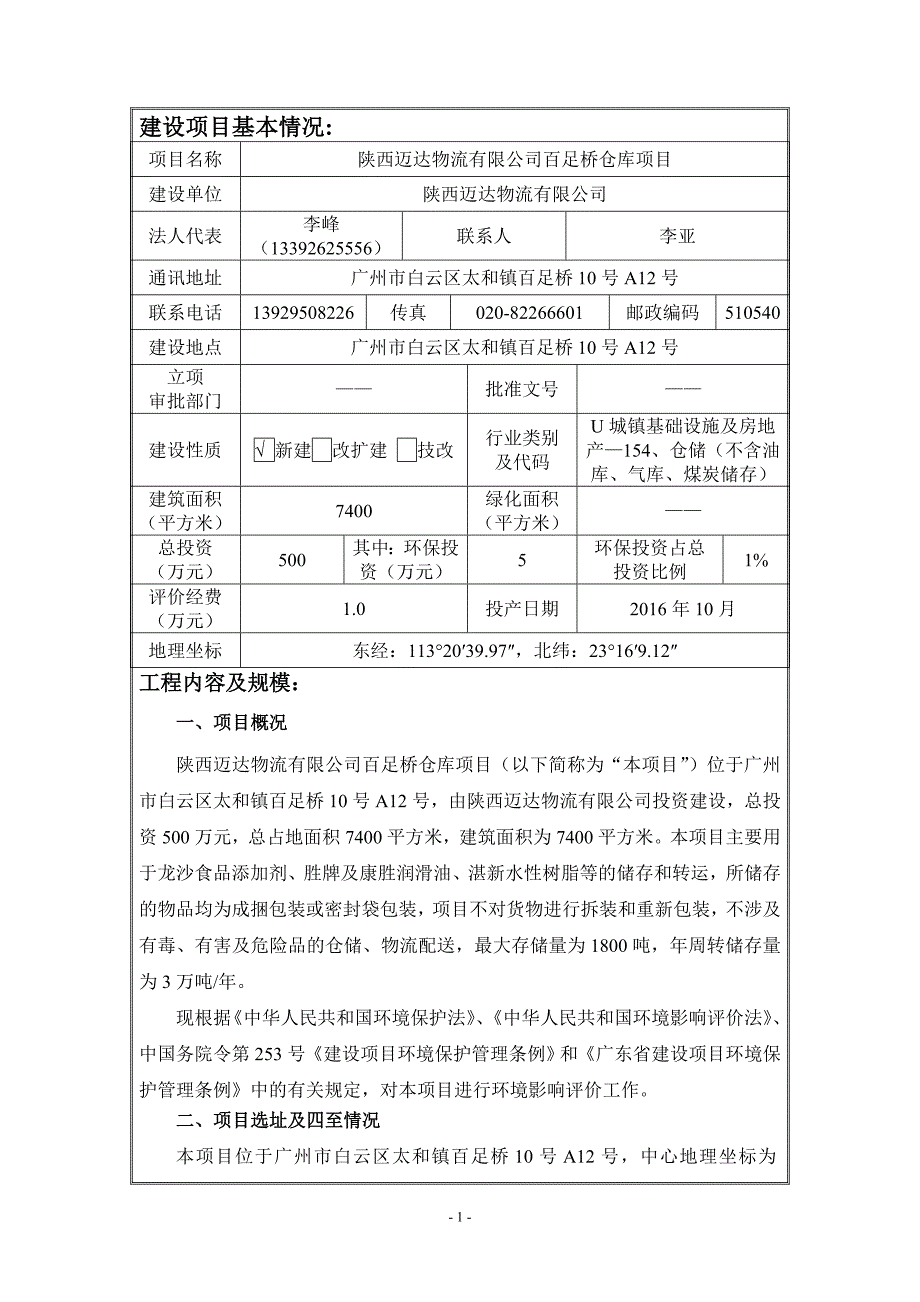 陕西迈达物流有限公司百足桥仓库项目建设项目环境影响报告表.doc_第3页