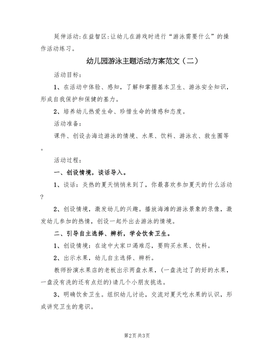 幼儿园游泳主题活动方案范文（2篇）_第2页