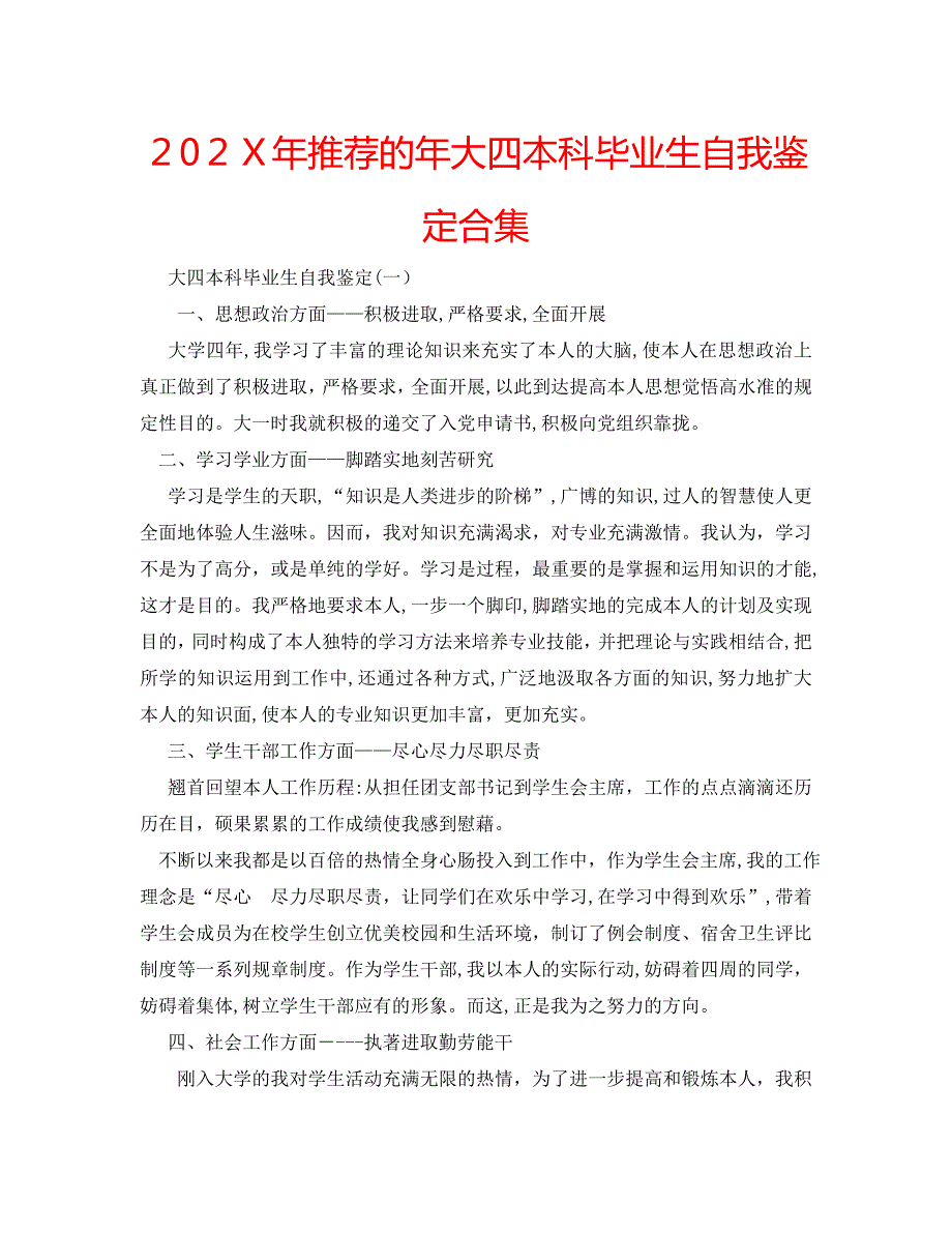 推荐的年大四本科毕业生自我鉴定合集_第1页