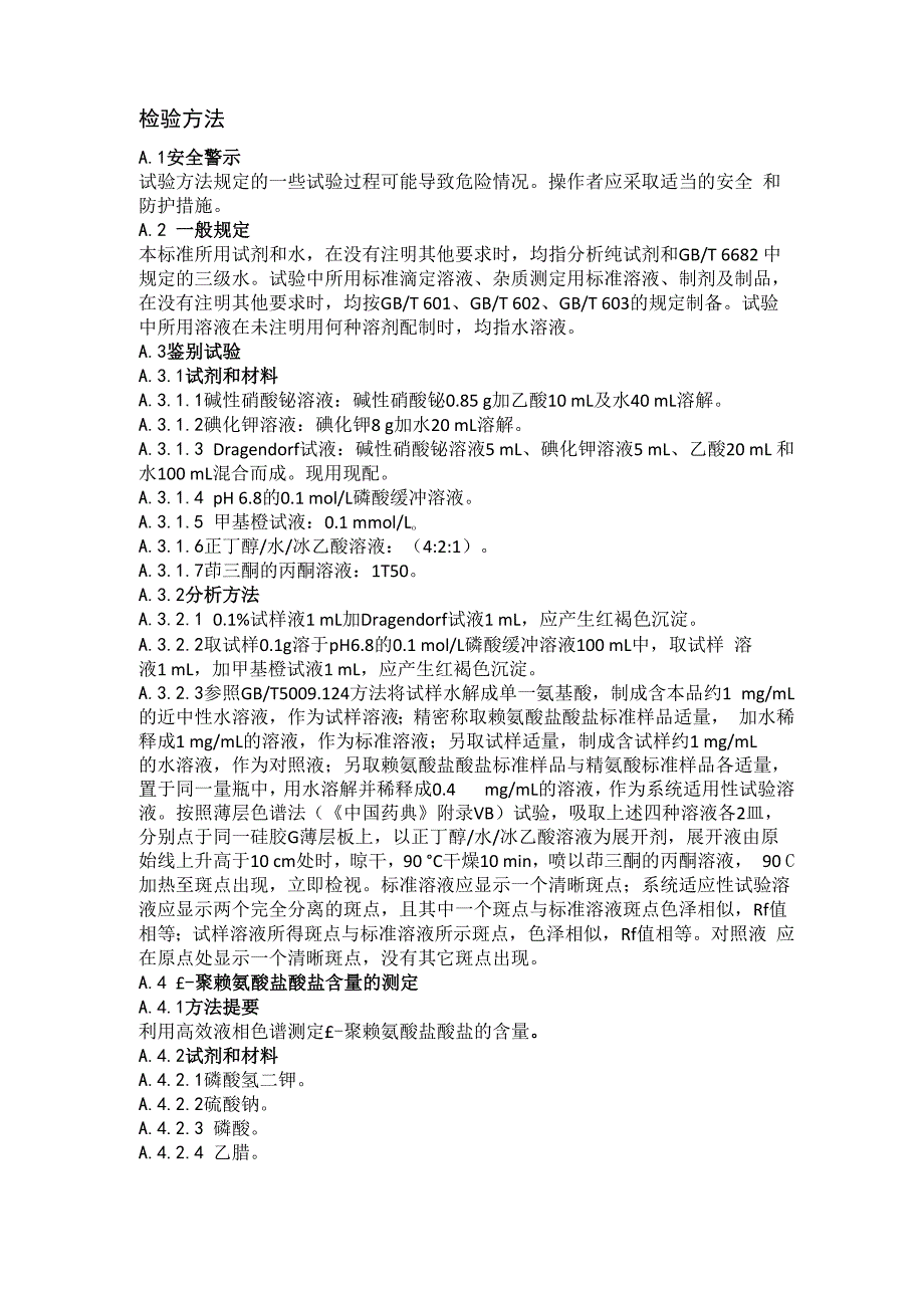 聚赖氨酸盐酸盐检验方法_第1页