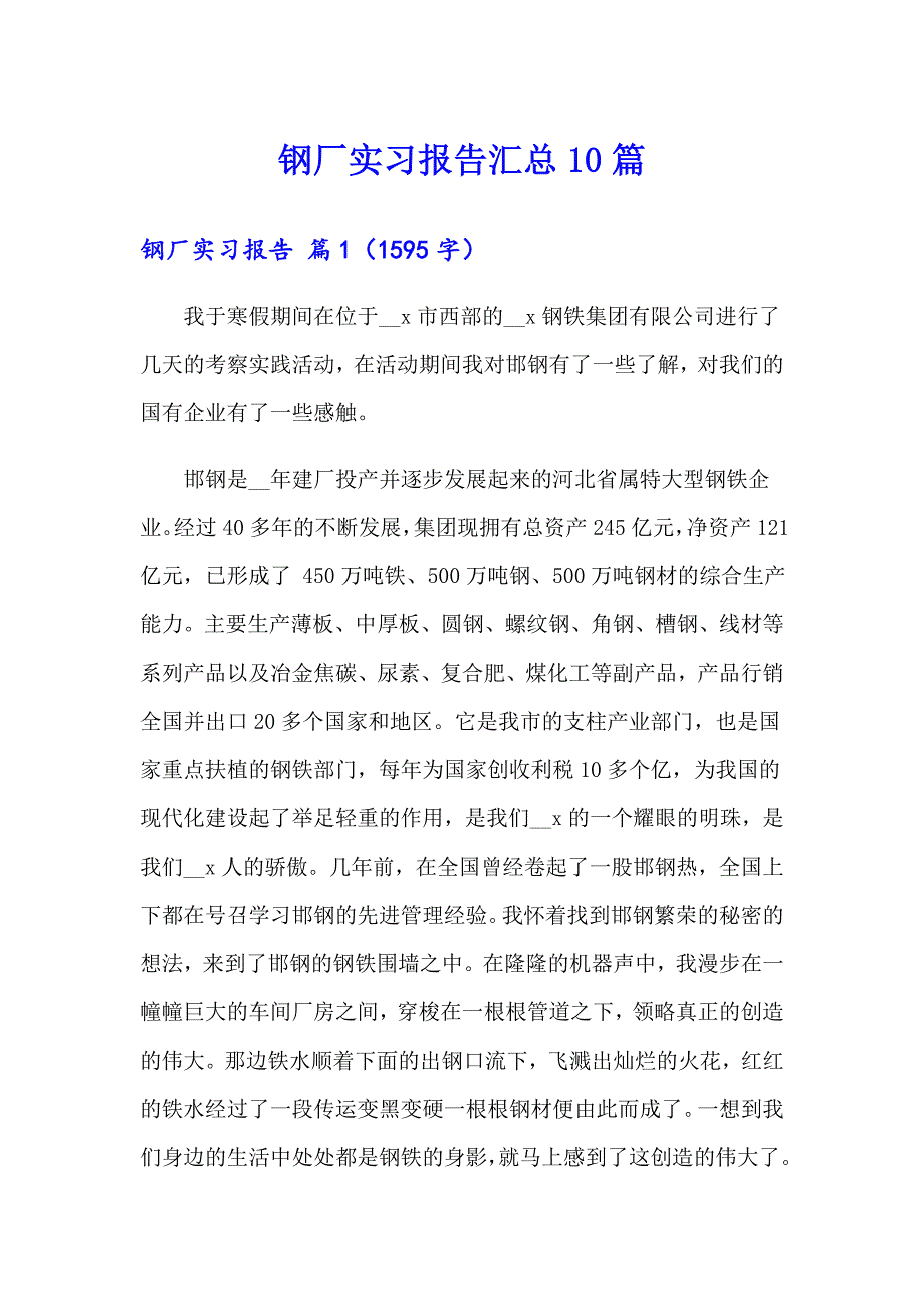 钢厂实习报告汇总10篇_第1页