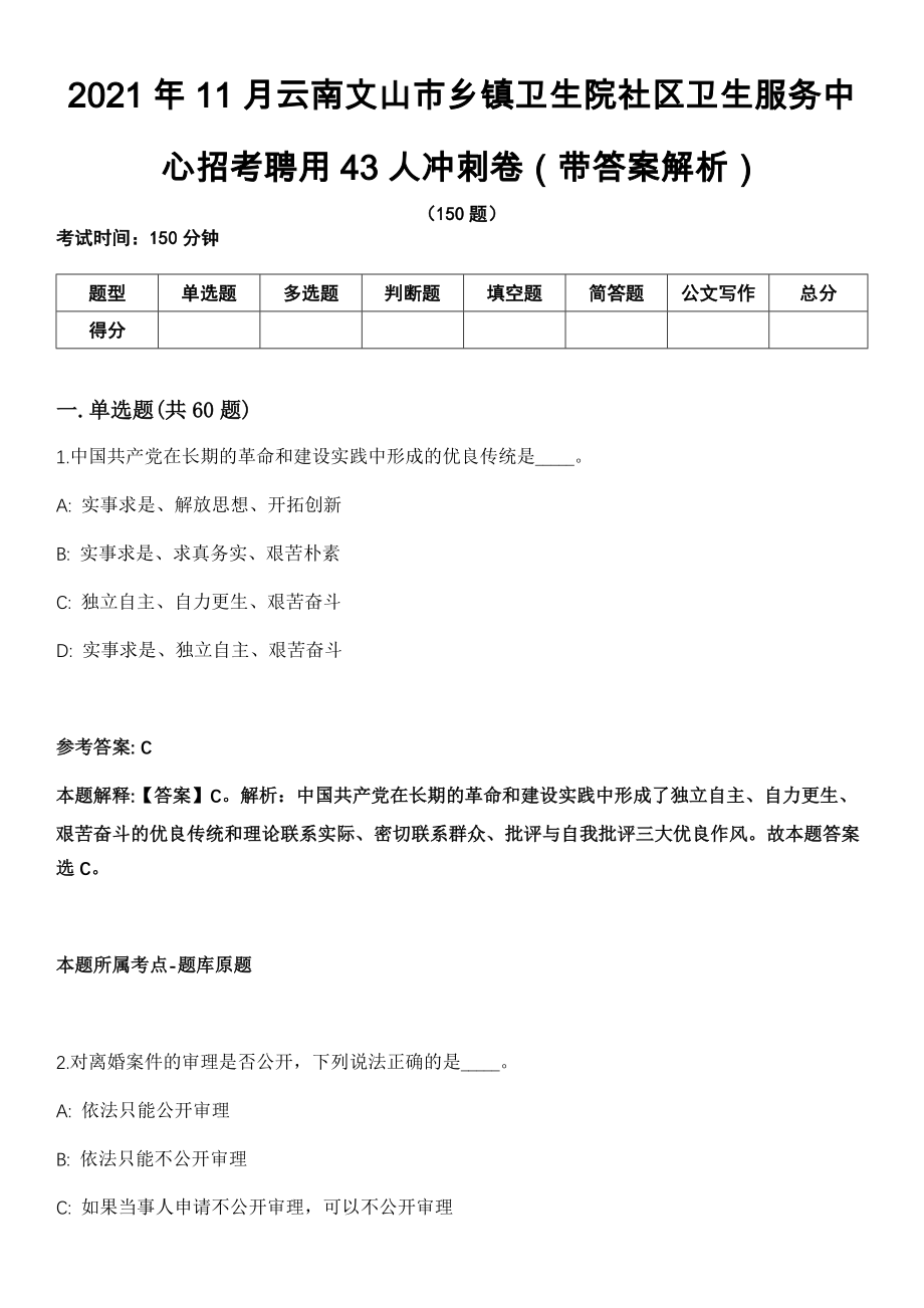 2021年11月云南文山市乡镇卫生院社区卫生服务中心招考聘用43人冲刺卷第十期（带答案解析）_第1页