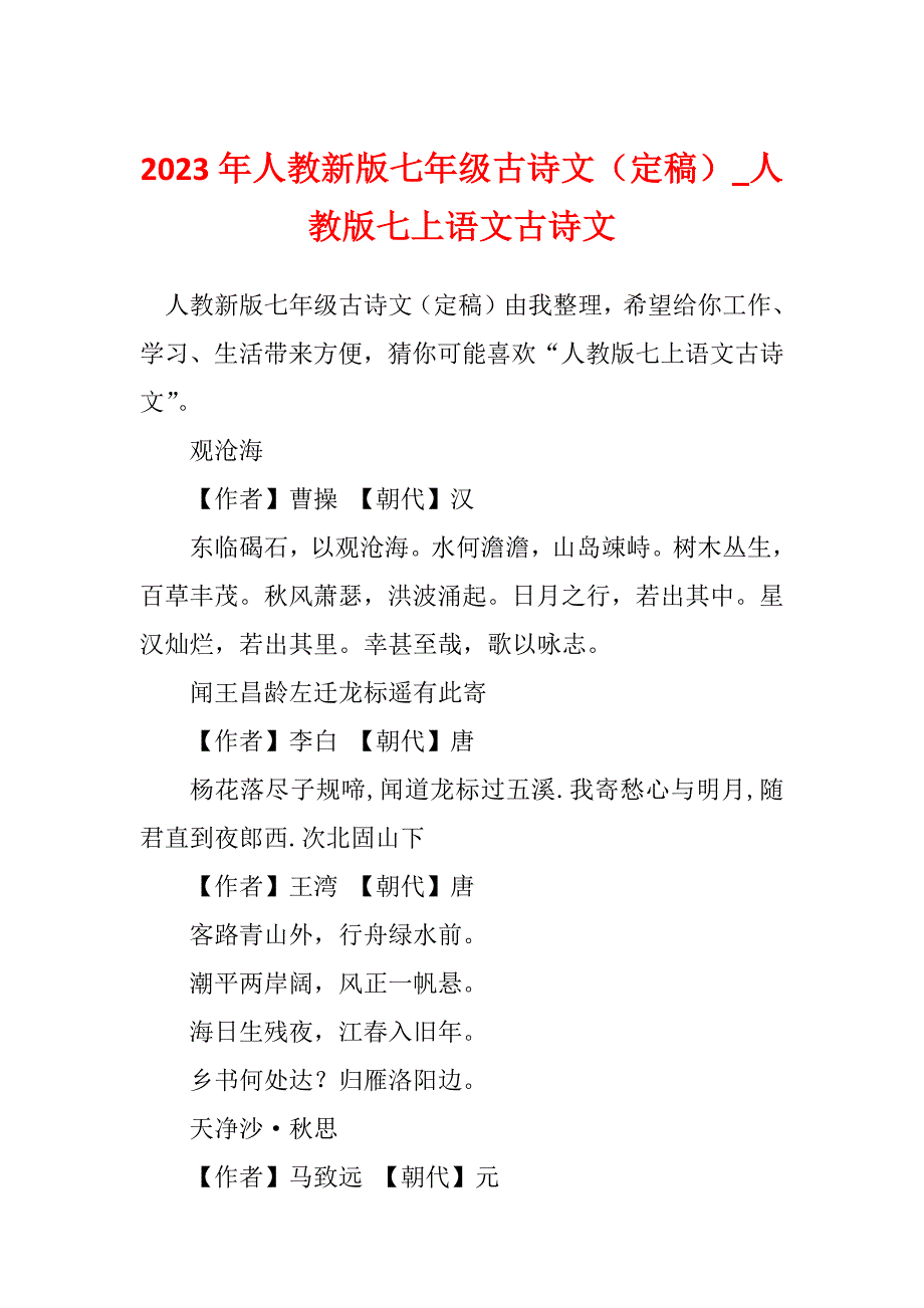 2023年人教新版七年级古诗文（定稿）_人教版七上语文古诗文_第1页