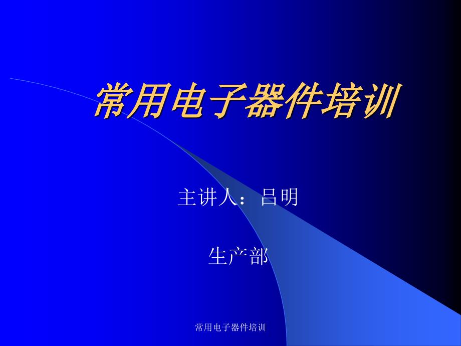 常用电子器件培训课件_第1页