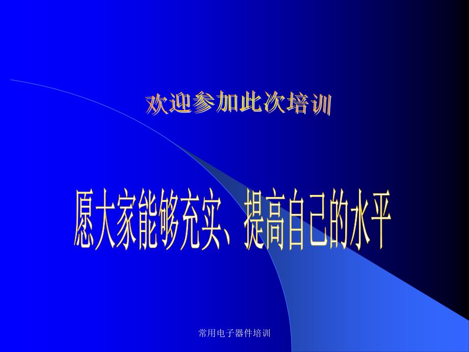 常用电子器件培训课件_第2页