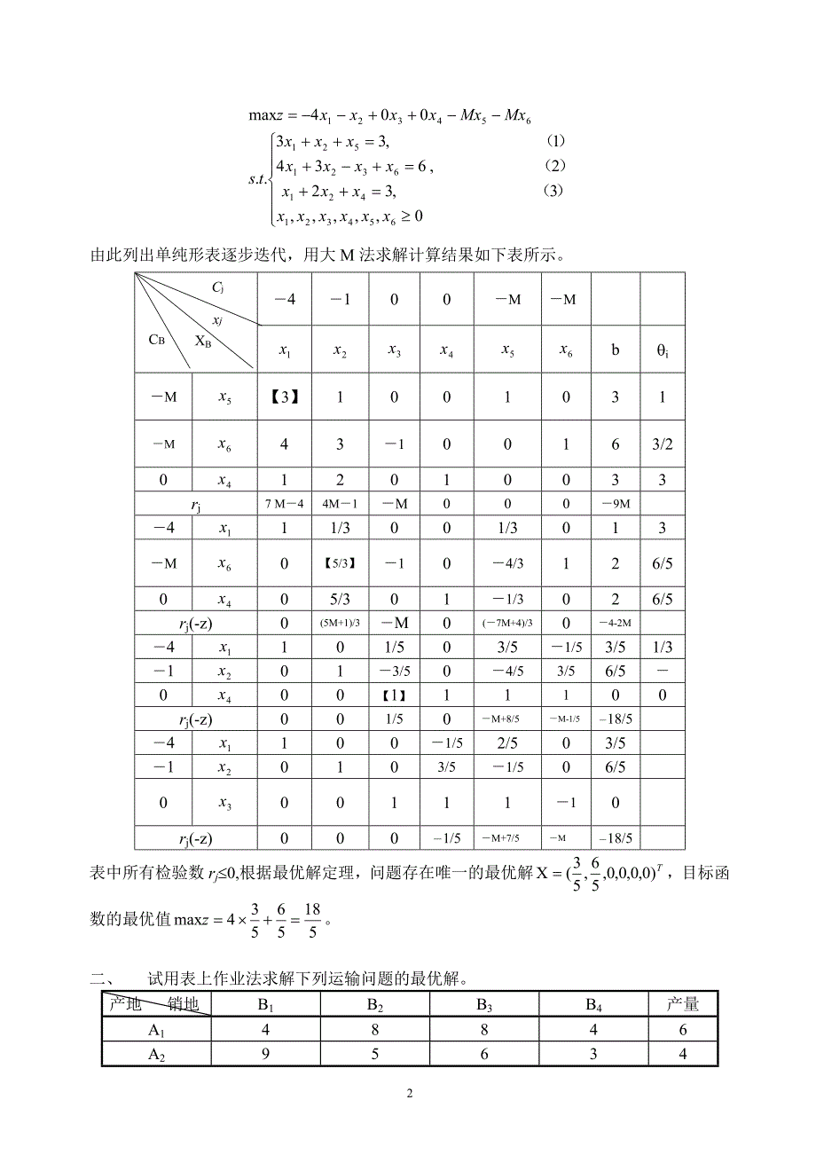 《运筹学》考试题及其答案.doc_第2页