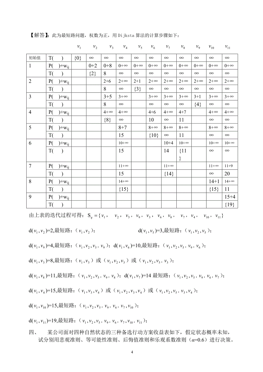 《运筹学》考试题及其答案.doc_第4页