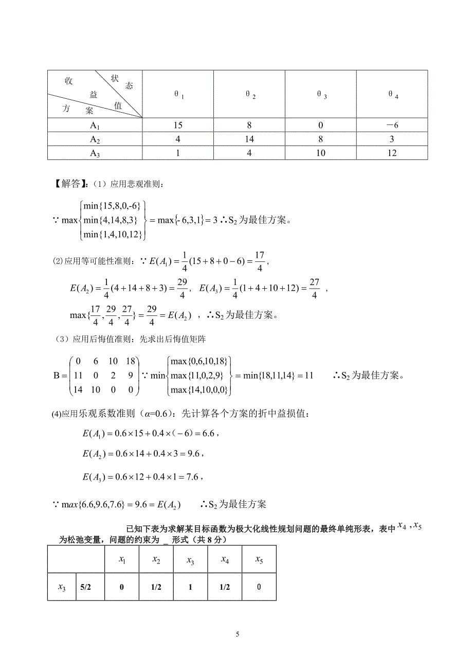 《运筹学》考试题及其答案.doc_第5页