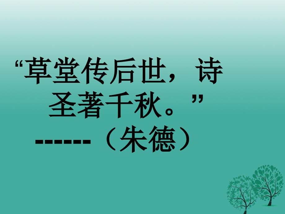 广东省汕尾市陆丰市民声学校八年级语文上册第五单元第25课杜甫诗三首课件新人教版_第1页