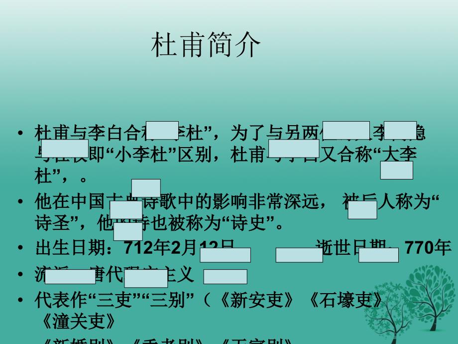 广东省汕尾市陆丰市民声学校八年级语文上册第五单元第25课杜甫诗三首课件新人教版_第3页