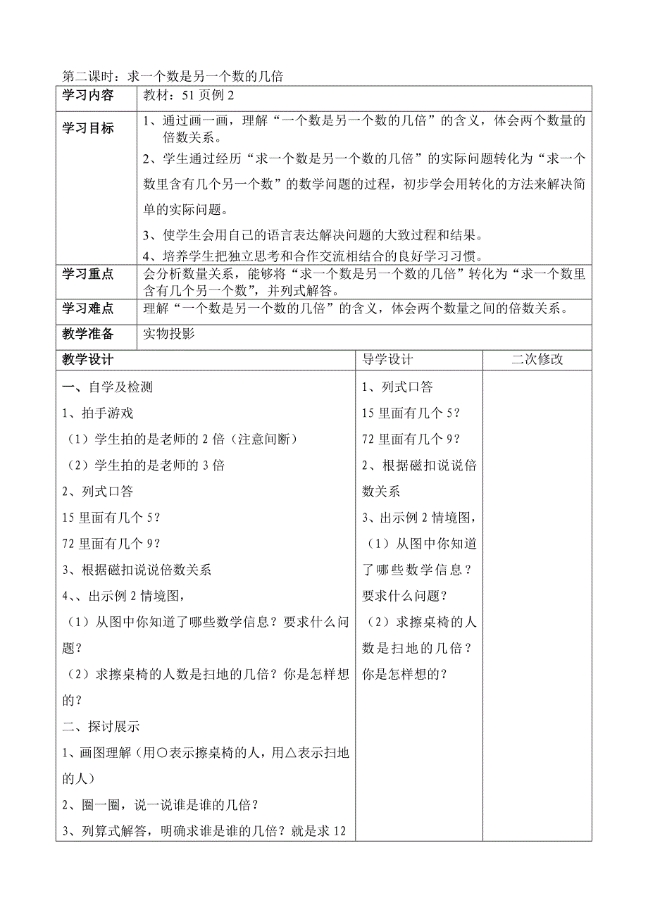 新人教版第五单元倍的认识导学案[1]_第4页