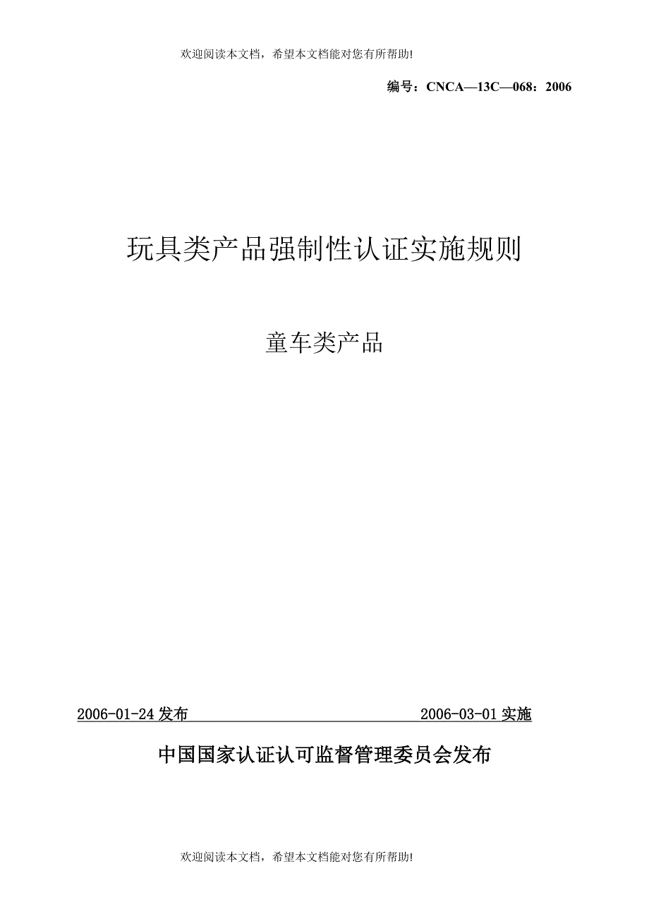 童车类产品实施规则_第1页