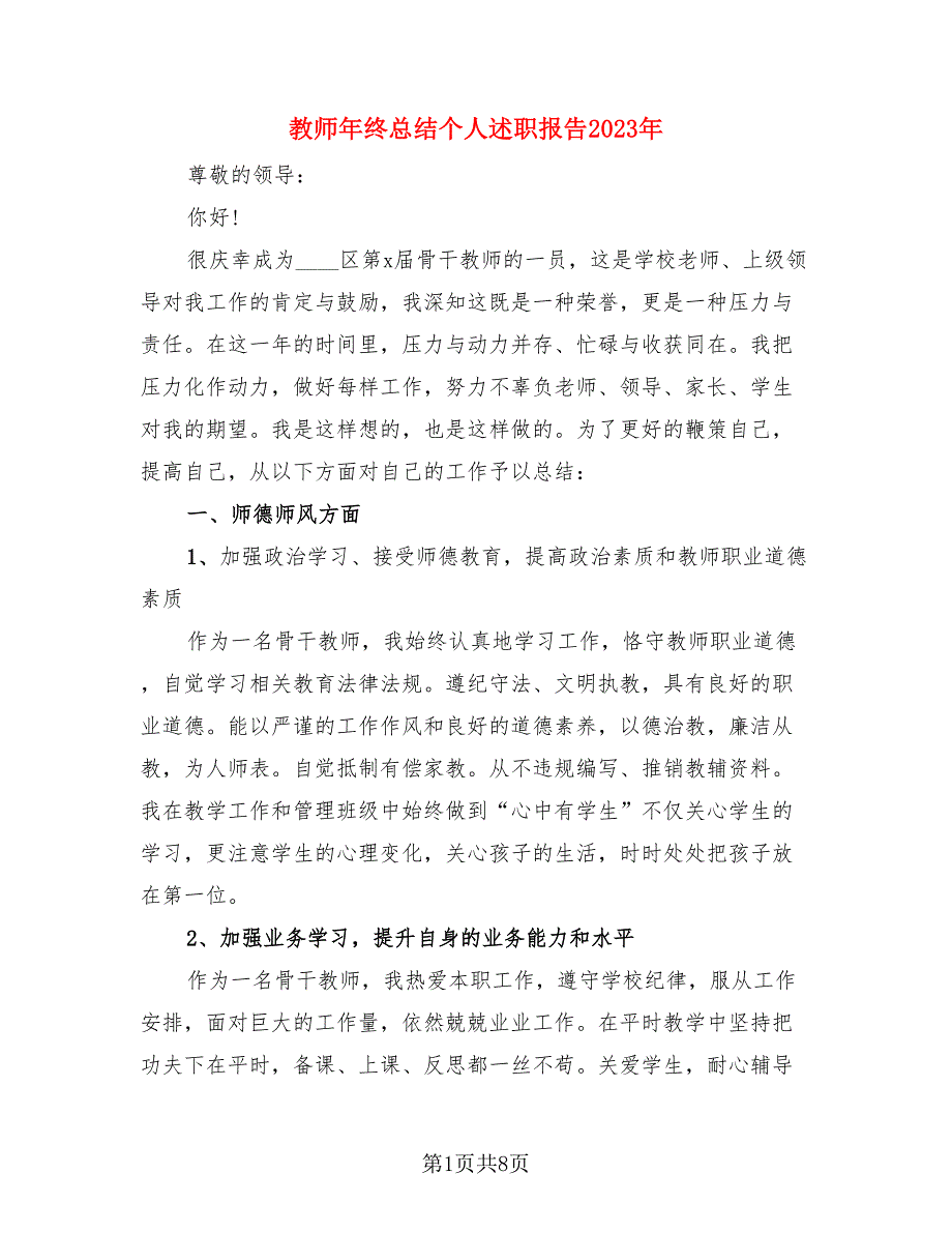 教师年终总结个人述职报告2023年（3篇）.doc_第1页