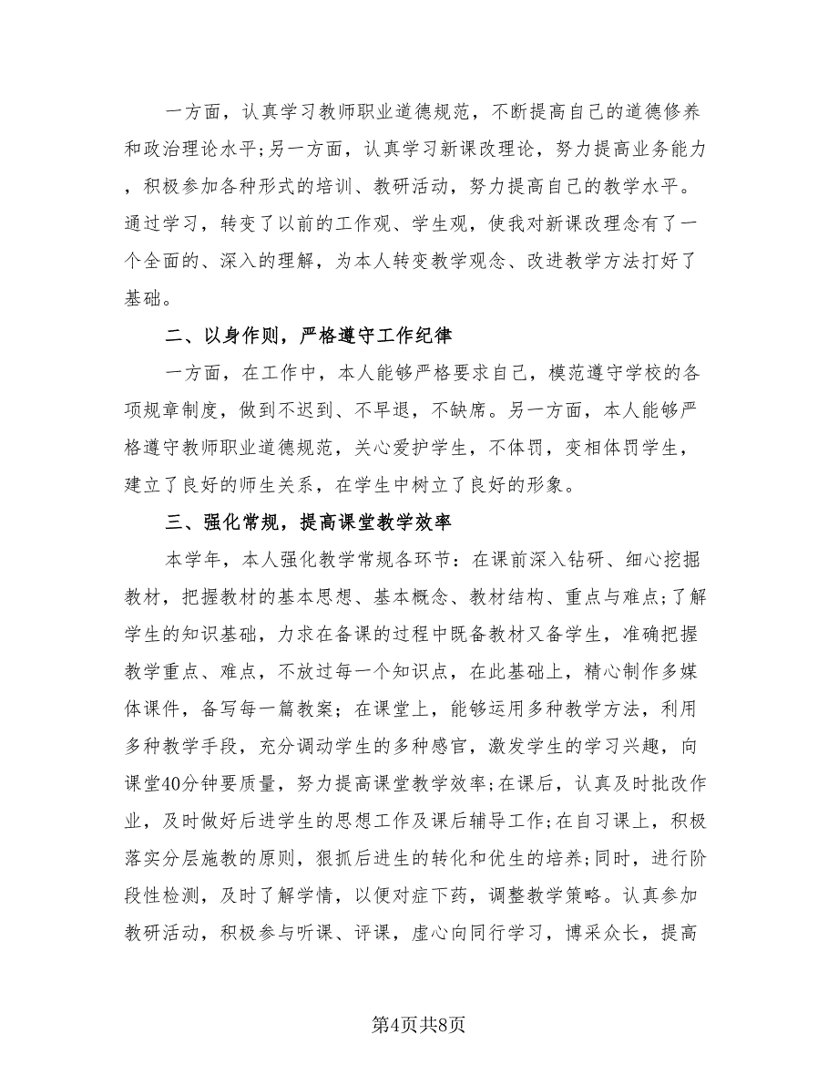 教师年终总结个人述职报告2023年（3篇）.doc_第4页