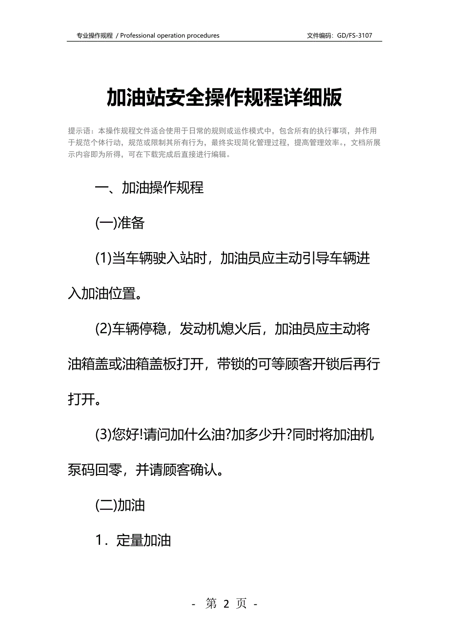 加油站安全操作规程详细版_第2页