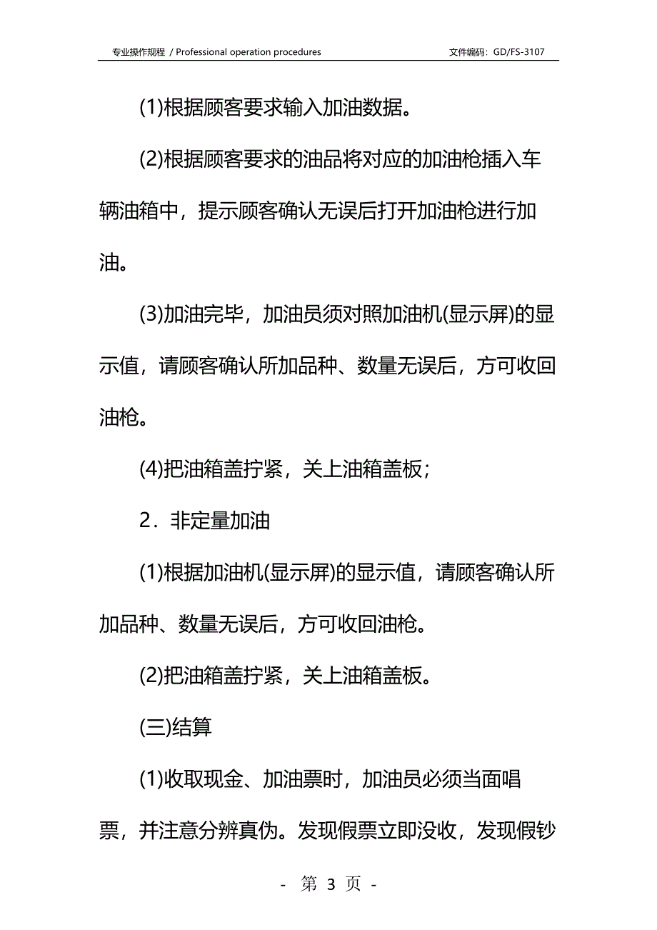 加油站安全操作规程详细版_第3页