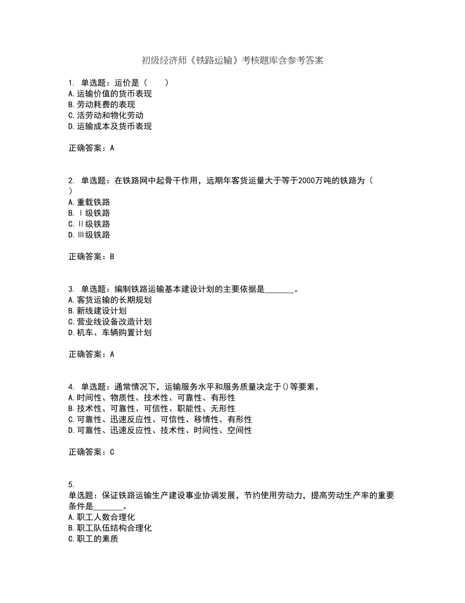 初级经济师《铁路运输》考核题库含参考答案44_第1页