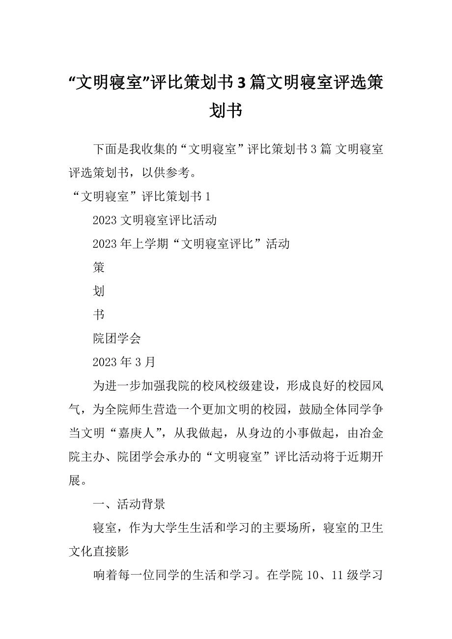 “文明寝室”评比策划书3篇文明寝室评选策划书_第1页