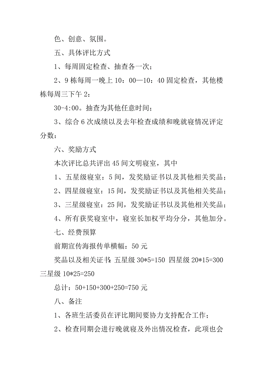 “文明寝室”评比策划书3篇文明寝室评选策划书_第3页