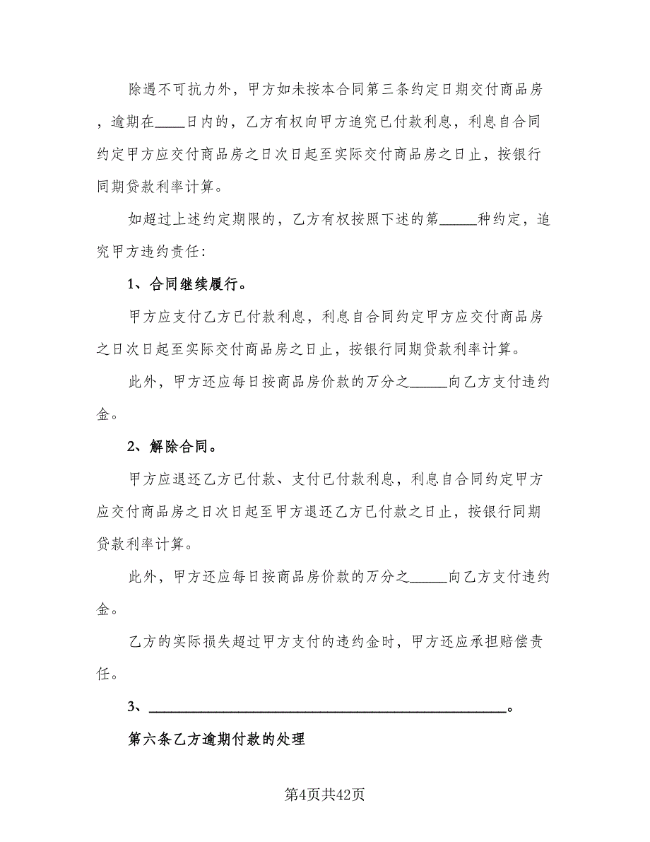 二手商品房销售协议书常用版（五篇）.doc_第4页