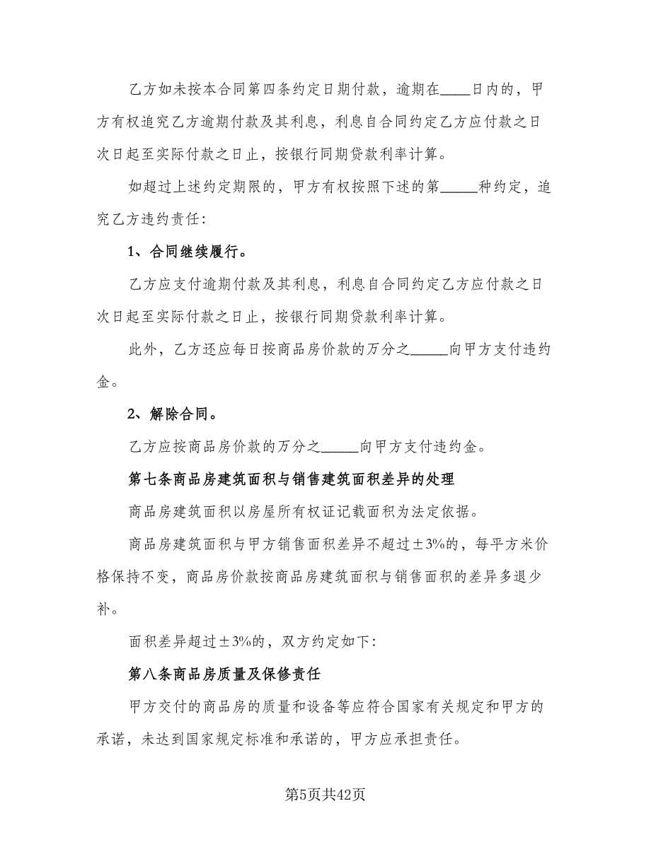 二手商品房销售协议书常用版（五篇）.doc_第5页