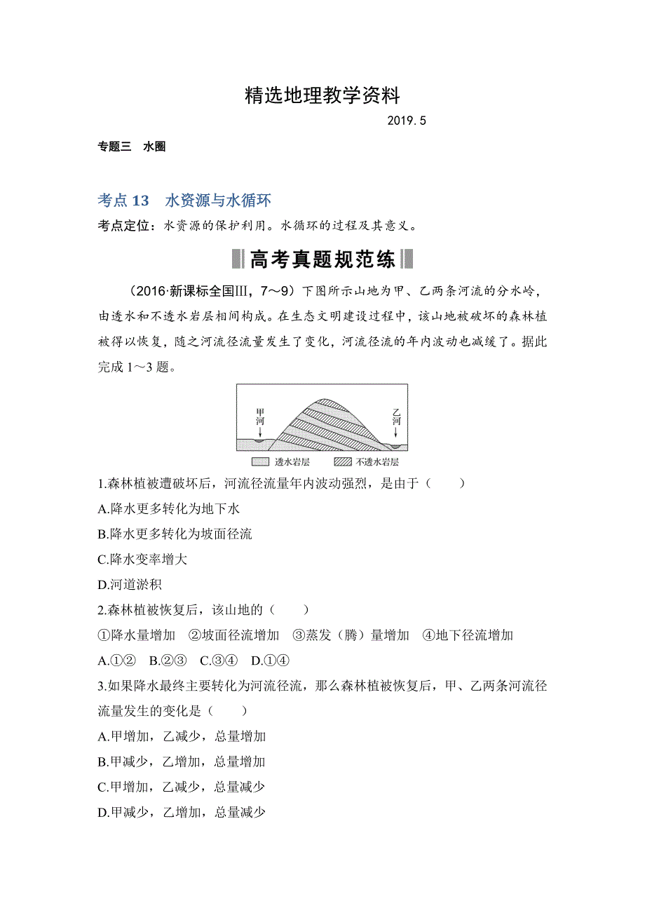 【精选】高考地理188套重组优化卷：第2部分3水圈含答案_第1页