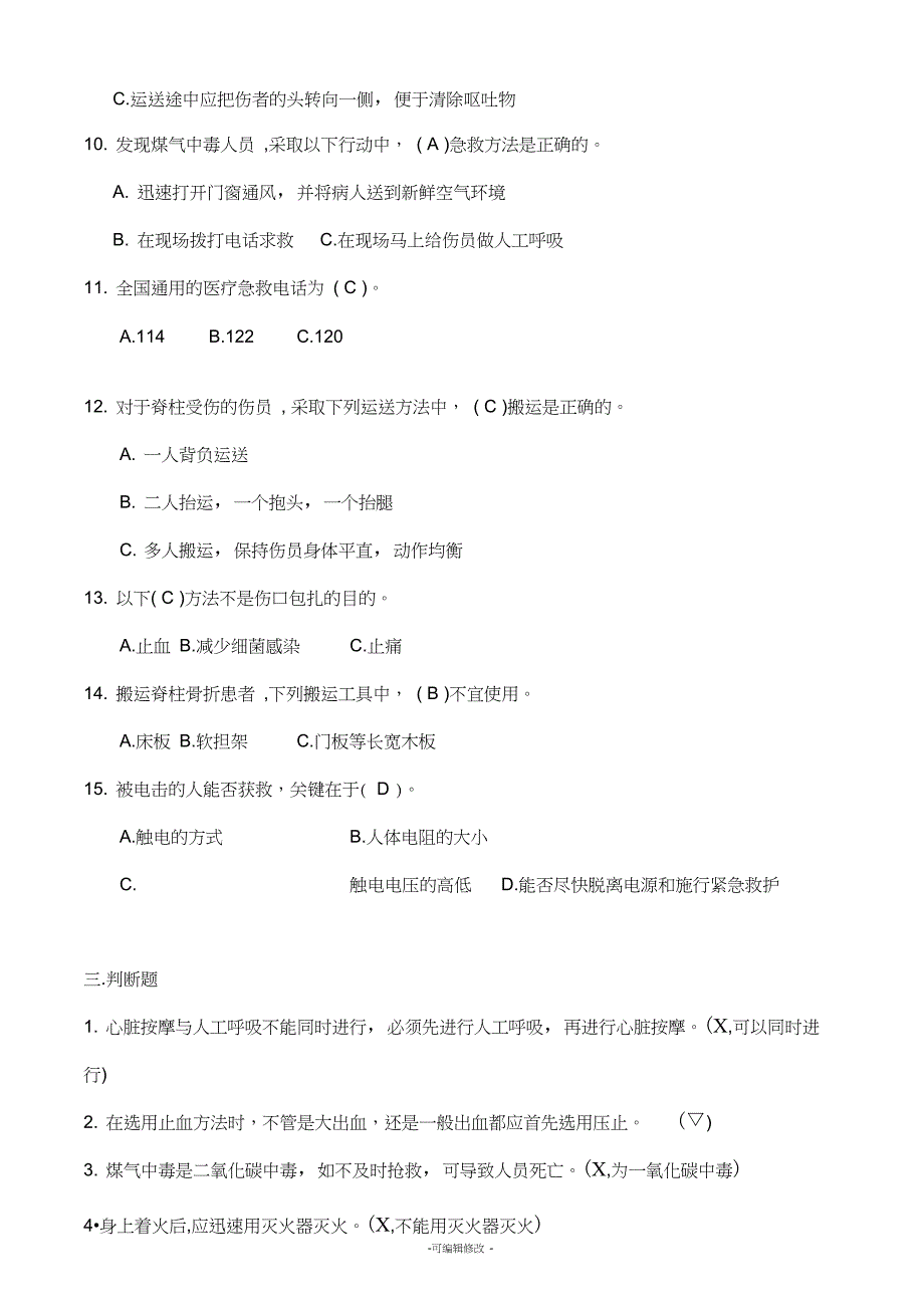 应急救援安全知识试题(有答案)_第3页