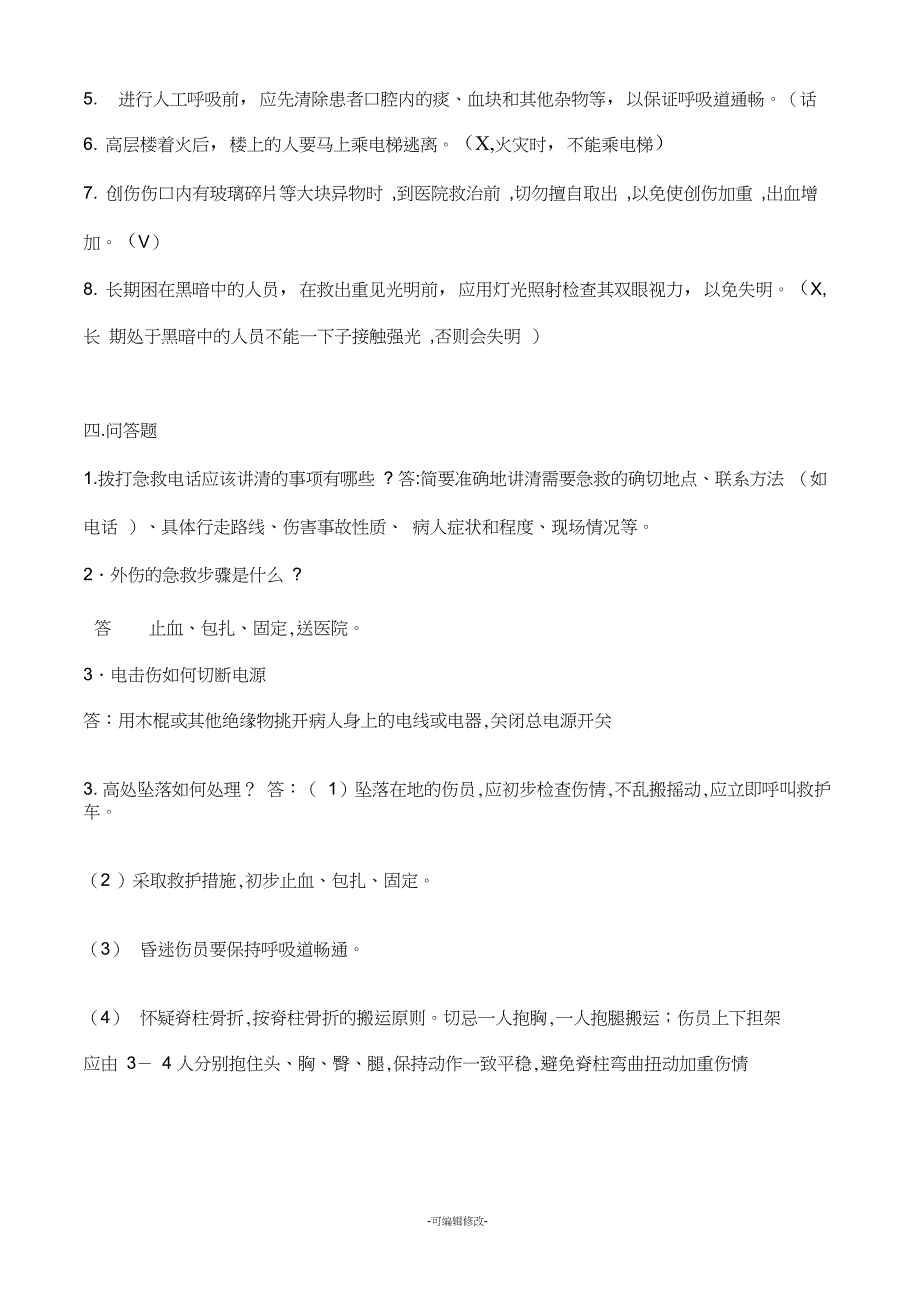 应急救援安全知识试题(有答案)_第4页