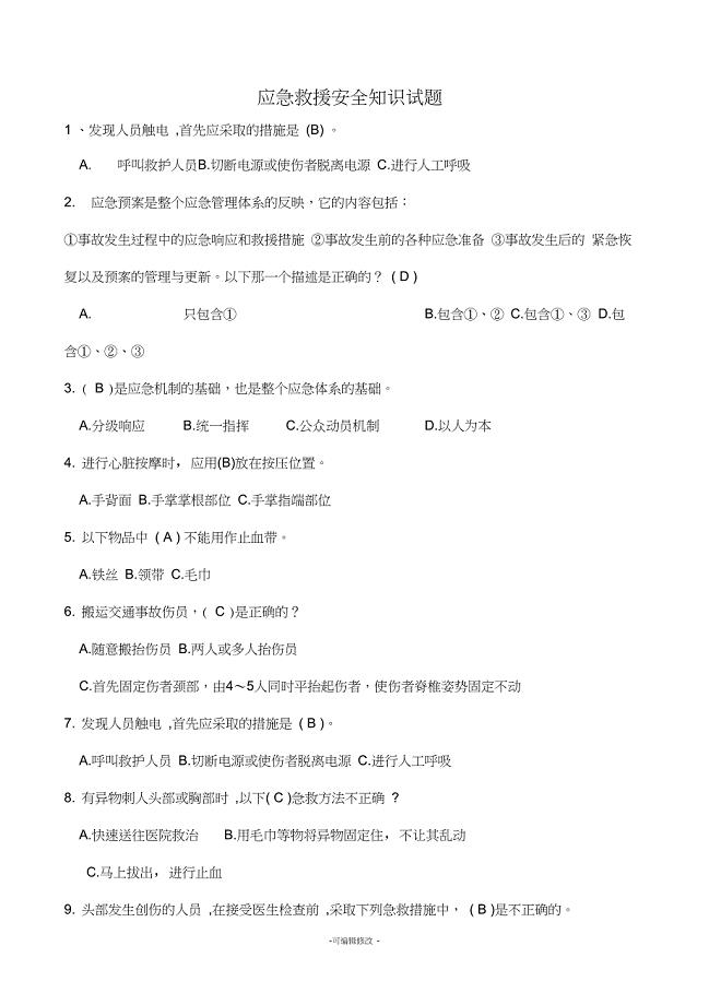 应急救援安全知识试题(有答案)