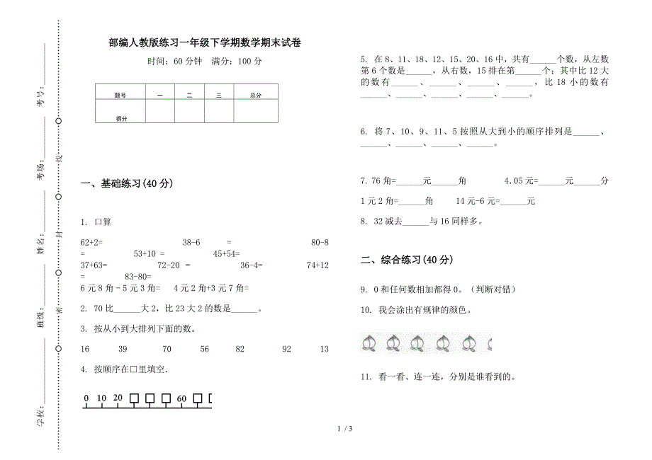 部编人教版练习一年级下学期数学期末试卷.docx_第1页