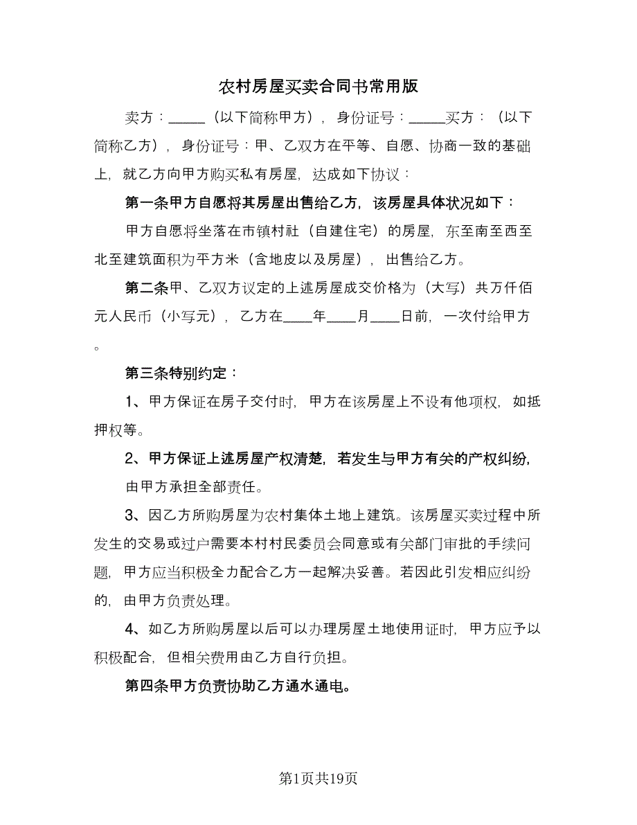 农村房屋买卖合同书常用版（7篇）_第1页