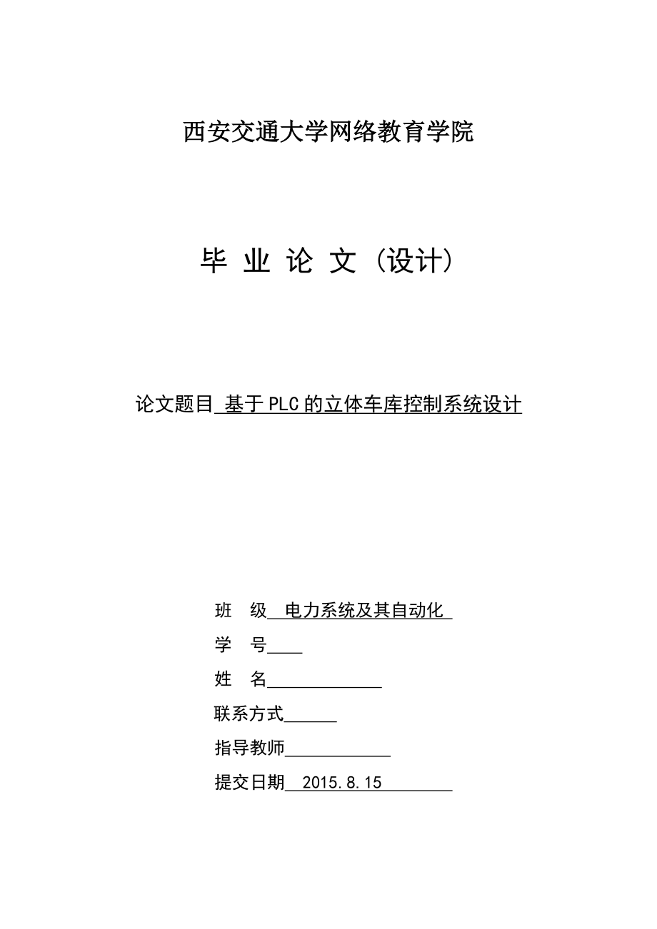 毕业设计（论文）-基于PLC的立体车库控制系统设计_第1页