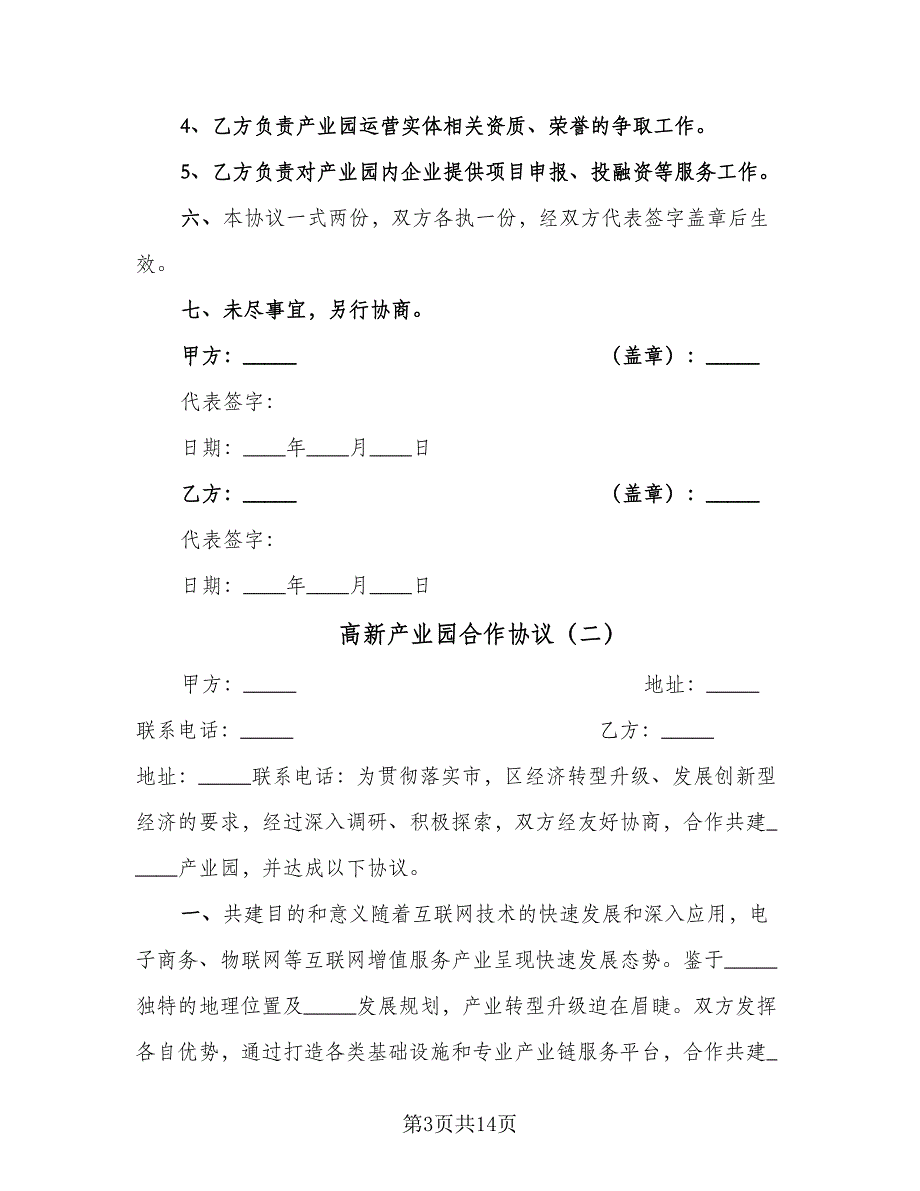 高新产业园合作协议（五篇）.doc_第3页