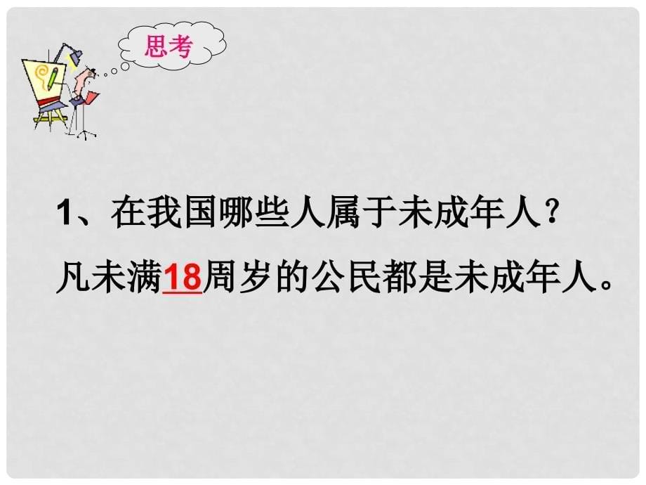 七年级政治上册 特保特爱课件 人教新课标版_第5页