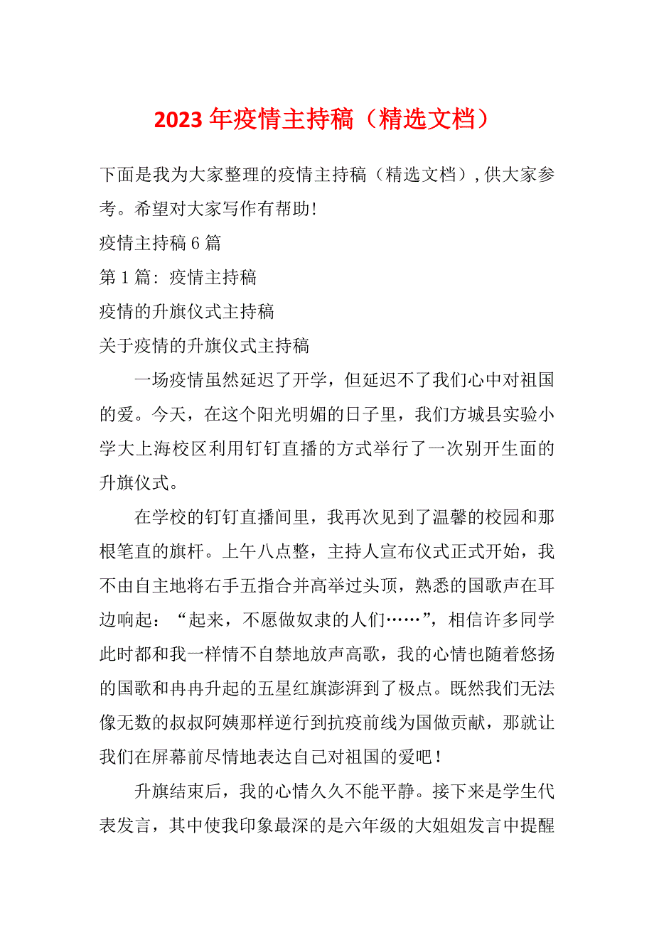 2023年疫情主持稿（精选文档）_第1页