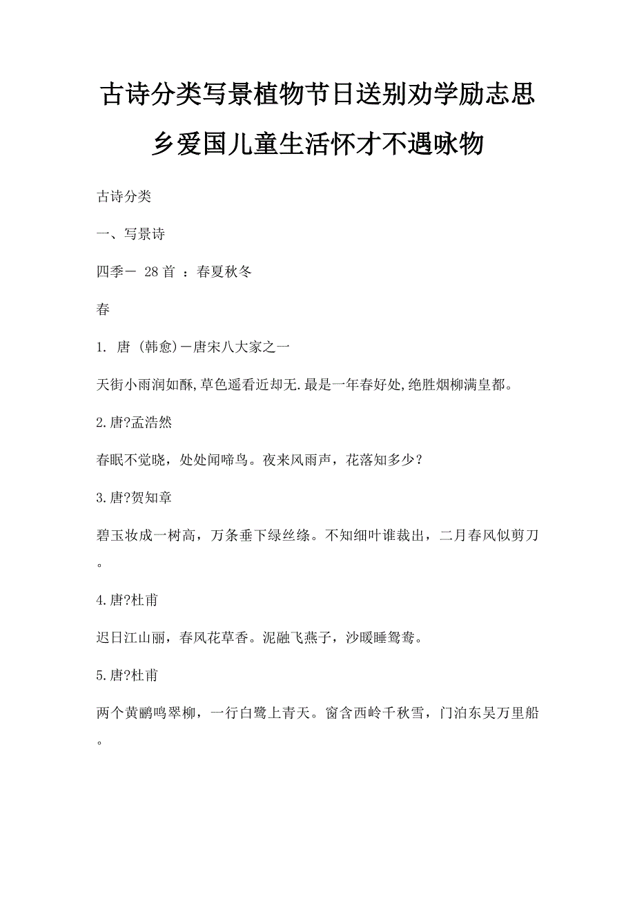 古诗分类写景植物节日送别劝学励志思乡爱国儿童生活怀才不遇咏物_第1页