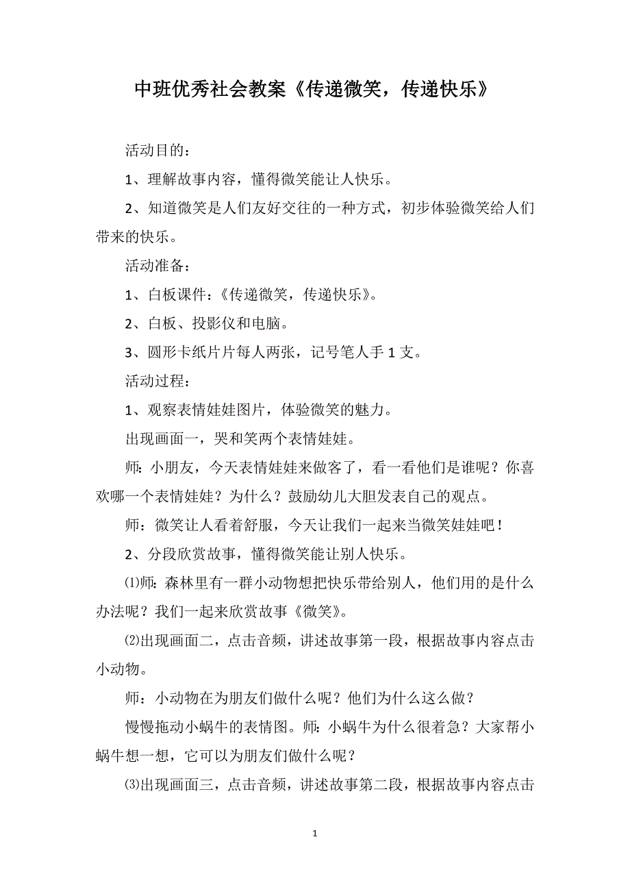 中班优秀社会教案《传递微笑传递快乐》_第1页