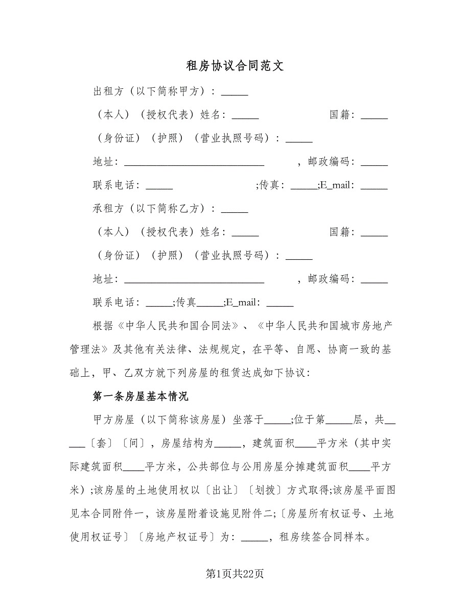 租房协议合同范文（5篇）.doc_第1页