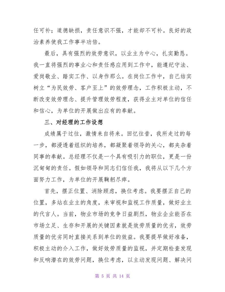 精选优秀的竞聘演讲稿合集五篇.doc_第5页