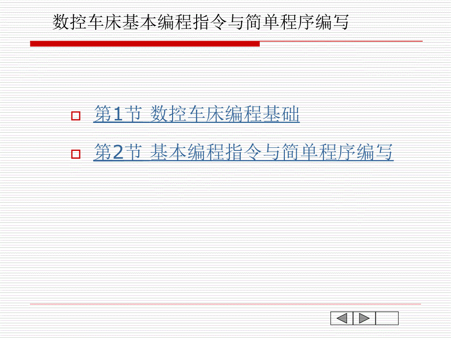 数控车床基本编程指令与简单程序编写_第1页