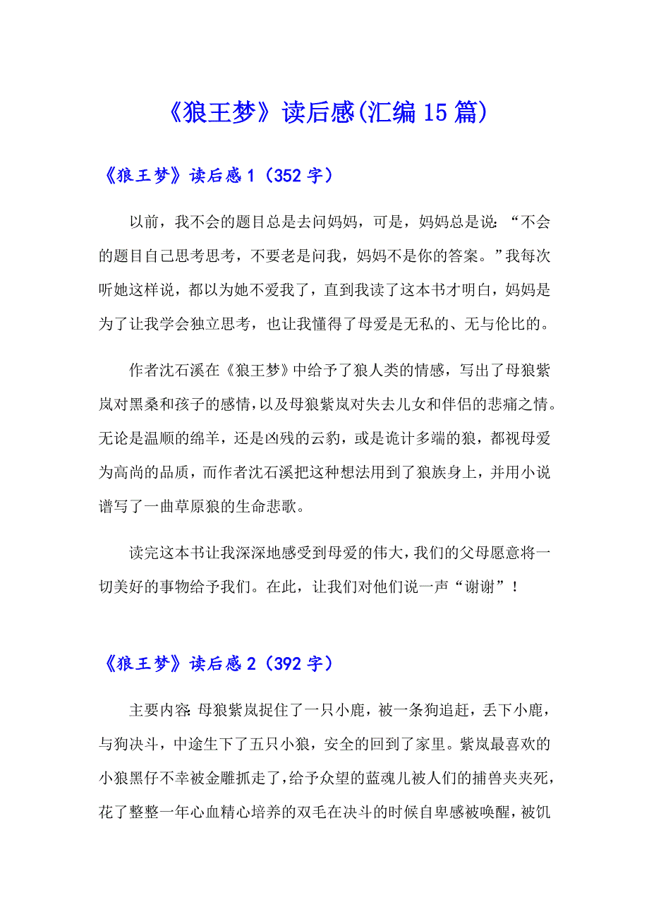 《狼王梦》读后感(汇编15篇)（实用模板）_第1页