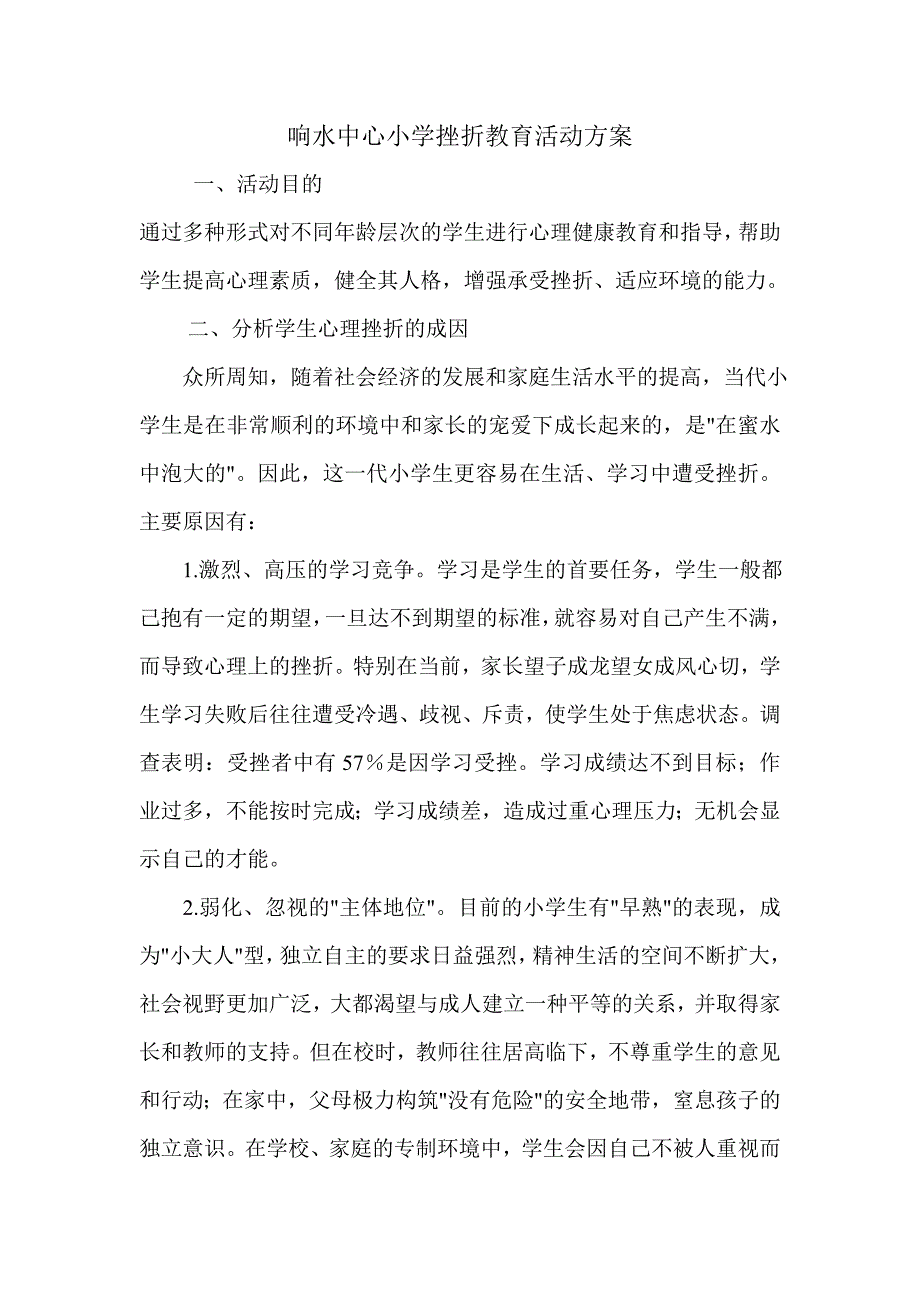 响水中心小学挫折教育活动方案.doc_第1页